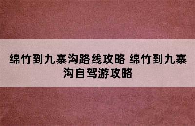 绵竹到九寨沟路线攻略 绵竹到九寨沟自驾游攻略